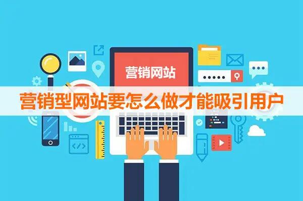 營銷型網(wǎng)站的主要優(yōu)勢(shì)有哪些