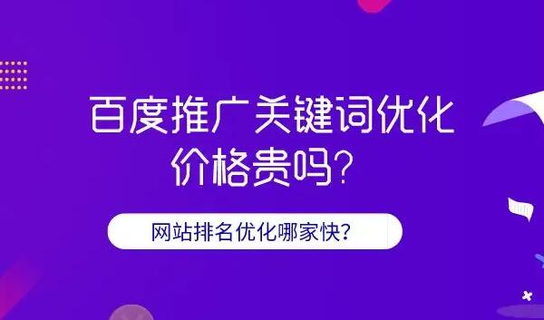 百度關(guān)鍵詞推廣費(fèi)用是多少？百度關(guān)鍵詞推廣公司那家好？