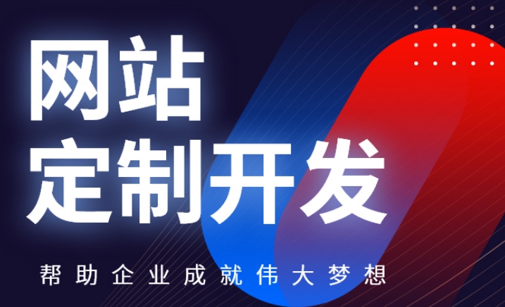 網站定制與模板建站有哪些區(qū)別