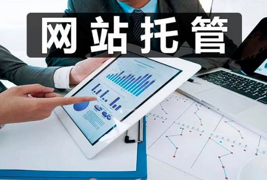 企業為什么要選擇網站托管呢？