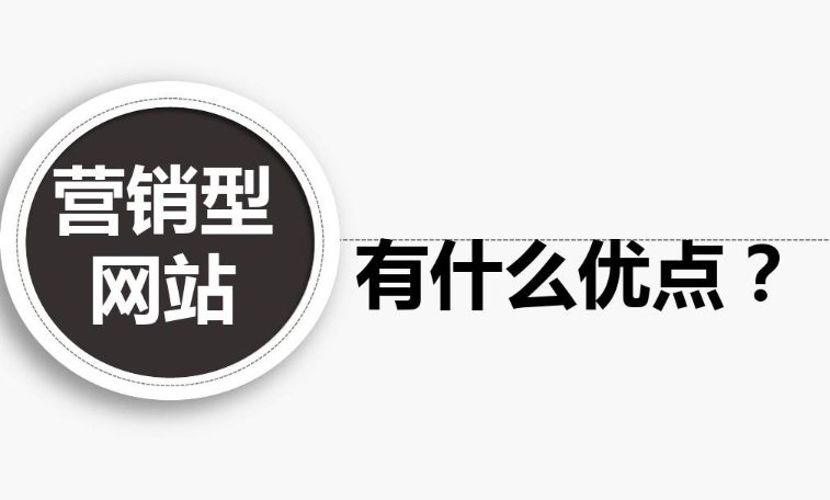 企業(yè)營(yíng)銷型網(wǎng)站有什么優(yōu)點(diǎn)？
