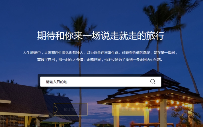 定制化旅游行業(yè)網站制作與設計方案