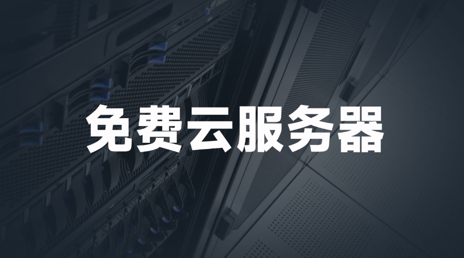 國外免費web服務器網(wǎng)站有哪些？