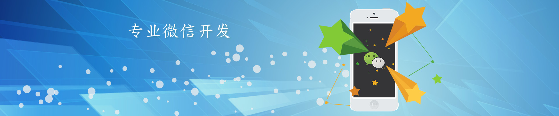 微信開發，微信平臺二次開發服務